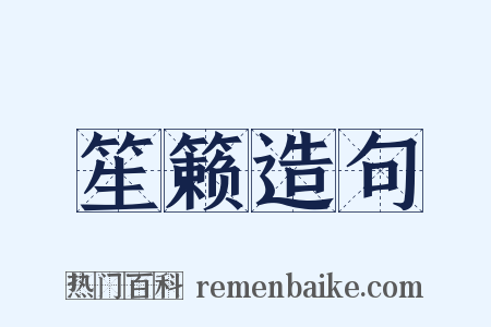 笙籁造句是什么意思的图片
